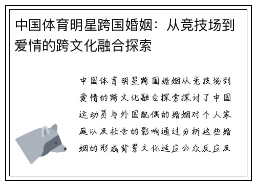 中国体育明星跨国婚姻：从竞技场到爱情的跨文化融合探索