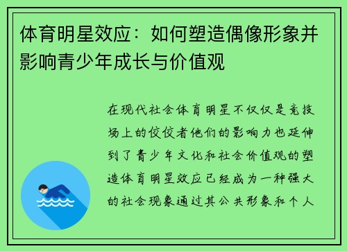 体育明星效应：如何塑造偶像形象并影响青少年成长与价值观