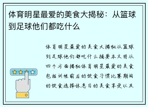 体育明星最爱的美食大揭秘：从篮球到足球他们都吃什么