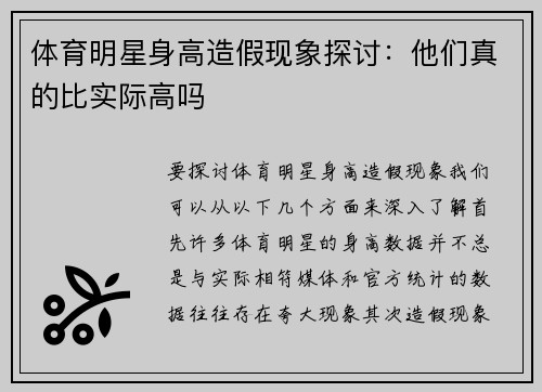 体育明星身高造假现象探讨：他们真的比实际高吗